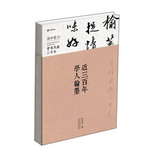 近三百年学人翰墨(清中卷1)(精)