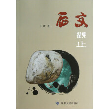 石文观止