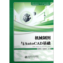 机械制图与AutoCAD基础(高职高专电子信息类规划教材)