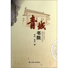 青城书院/青城古镇非物质文化遗产保护丛书