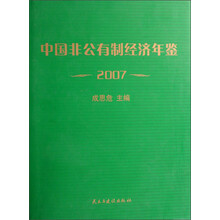 中国非公有制经济年鉴(2007)(精)
