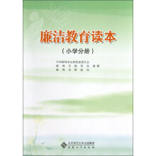 廉洁教育读本(小学分册)