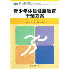 青少年体质健康教育干预方案/竞攀系列