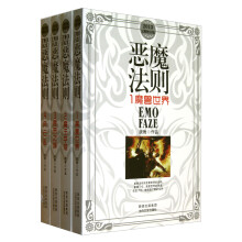 恶魔法则(2013完整修订版共4册)
