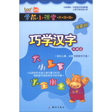 学前小课堂提高班：巧学汉字（基础篇）（升级版）
