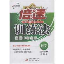 倍速训练法：科学（9年级上）（浙教版）