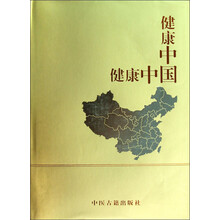 健康中国(精)