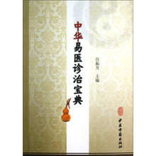 中华易医诊治宝典