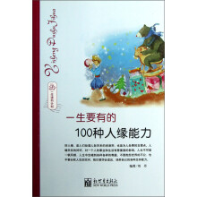 一生要有的100种人缘能力