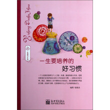 一生要培养的好习惯(一生读书计划)
