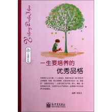 一生要培养的优秀品格(一生读书计划)