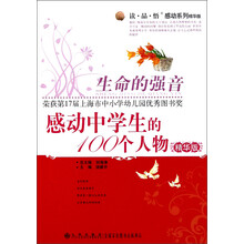 生命的强音(感动中学生的100个人物精华版)/读品悟感动系列精华版