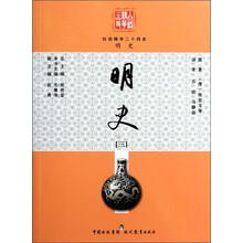明史(3)/白话精华二十四史