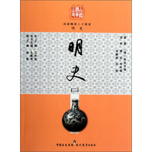 明史(2)/白话精华二十四史