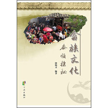 畲族文化(泰顺探秘)