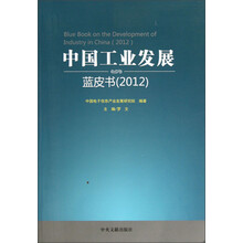 中国工业发展蓝皮书(2012)