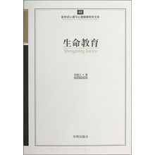 生命教育/新世纪心理与心理健康教育文库
