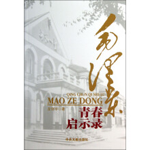 毛泽东青春启示录
