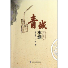 青城水烟/青城古镇非物质文化遗产保护丛书