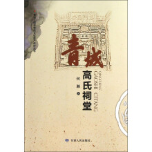 青城高氏祠堂/青城古镇非物质文化遗产保护丛书