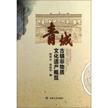 青城古镇非物质文化遗产概览/青城古镇非物质文化遗产保护丛书