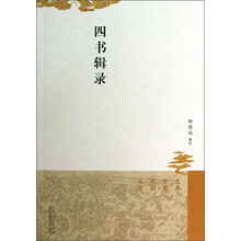 四书辑录