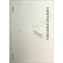 中国报刊发行体制变迁研究