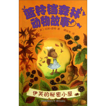 伊芙的秘密小屋/蓝铃铛森林动物故事