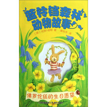 佛罗伦丝的生日愿望/蓝铃铛森林动物故事