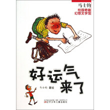 好运气来了/马士钧校园奇趣幻想文学馆
