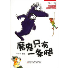 魔鬼只有一条腿/马士钧校园奇趣幻想文学馆