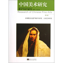 中国美术研究(第4辑非物质文化遗产保护与研究公共艺术研究)