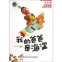我的爸爸是海盗/马士钧校园奇趣幻想文学馆