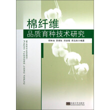 棉纤维品质育种技术研究