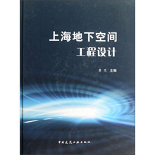 上海地下空间工程设计(精)