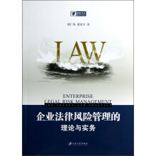 企业法律风险管理的理论与实务/漫修书系