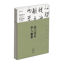 近三百年学人翰墨(晚清卷2)(精)