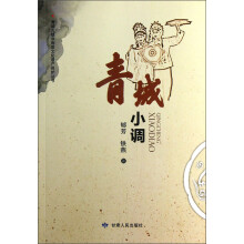 青城小调/青城古镇非物质文化遗产保护丛书