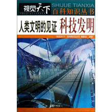 人类文明的见证(科技发明)/视觉天下百科知识丛书