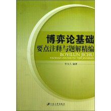 博弈论基础要点注释与题解精编
