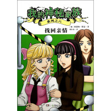 找回亲情/我的神秘家族