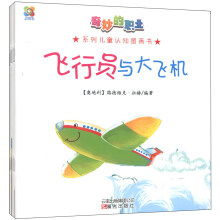 奇妙的职业系列儿童认知图画书(共8册)