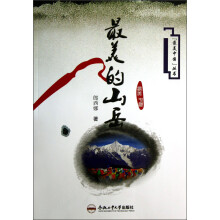最美的山岳/最美中国丛书