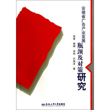安徽省广告产业发展瓶颈及对策研究