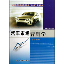 汽车市场营销学(全国高等职业教育汽车类十二五规划教材)