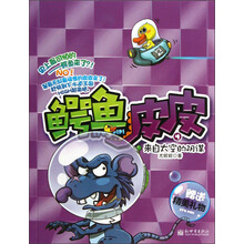 鳄鱼皮皮(4来自太空的阴谋)