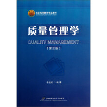 质量管理学(第3版北京高等教育精品教材)