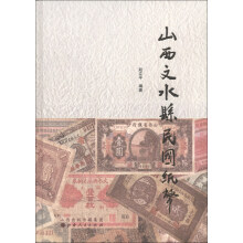 文水县民国纸币