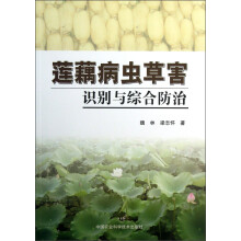 莲藕病虫草害识别与综合防治