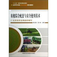 农机综合配套与安全使用技术